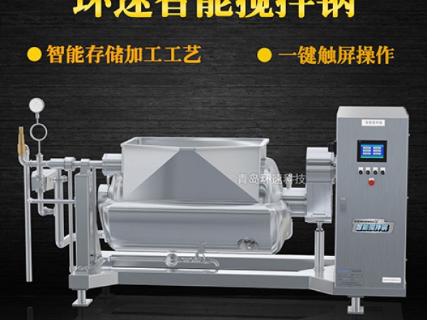 環(huán)速智能攪拌鍋，一鍵觸屏操作，環(huán)速智能攪拌鍋