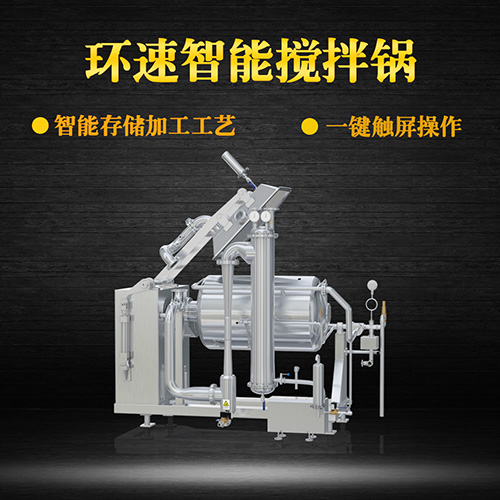 不銹鋼真空攪拌鍋，一鍵觸屏操作，不銹鋼真空攪拌鍋