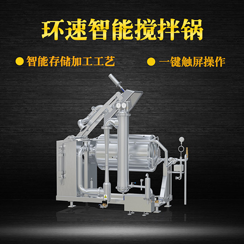 真空不銹鋼攪拌鍋，受熱均勻，一鍵觸屏操作