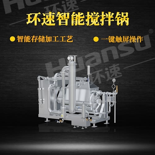 長(cháng)期批發(fā)攪拌鍋加熱攪拌鍋 食品攪拌鍋,界面化操作,效率快能耗低,衛生安全,