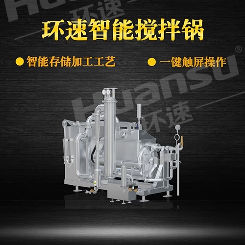 加熱攪拌鍋公司 攪拌鍋廠(chǎng)家,青島環(huán)速.
