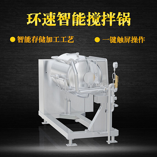 攪拌蒸煮鍋 控菌衛生，環(huán)速高質(zhì)調理